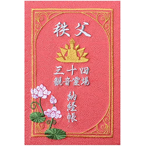 縁起物!!! 秩父札所巡り 34箇所 秩父 ご朱印 額装
